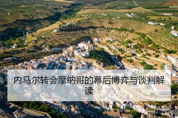 内马尔转会摩纳哥的幕后博弈与谈判解读