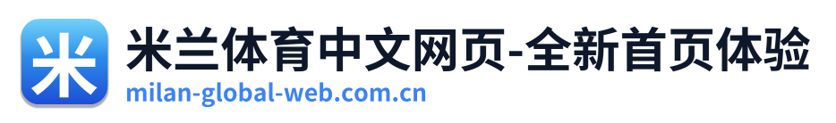 米兰体育中文网页-全新首页体验 Logo